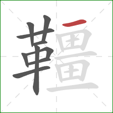 韁的笔顺第10画：横