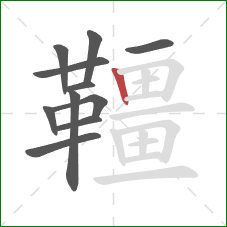 韁的笔顺第11画：竖