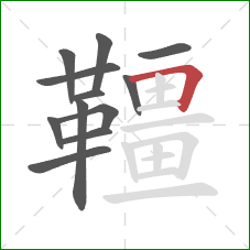 韁的笔顺第12画：横折