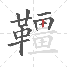韁的笔顺第14画：竖
