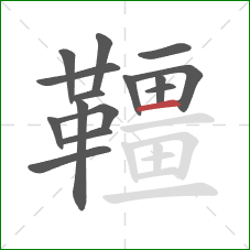 韁的笔顺第15画：横