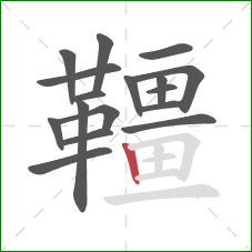 韁的笔顺第17画：竖