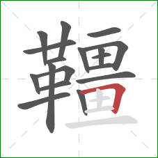 韁的笔顺第18画：横折