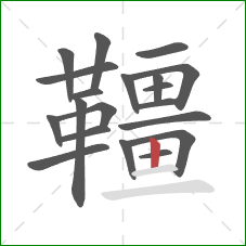 韁的笔顺第20画：竖