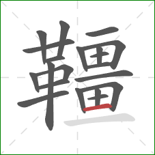 韁的笔顺第21画：横