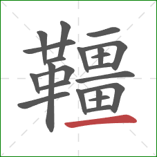 韁的笔顺第22画：横