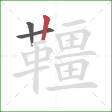 韁的笔顺第3画：竖