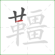 韁的笔顺第4画：横