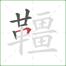 韁的笔顺第6画：横折