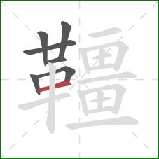 韁的笔顺第7画：横