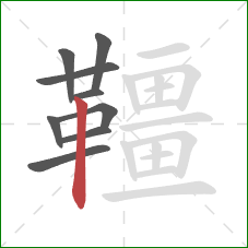 韁的笔顺第9画：竖