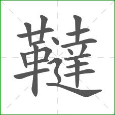 韃的笔顺 韃的笔顺