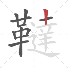 韃的笔顺第11画:竖 韃的笔顺第11画:竖