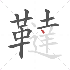 韃的笔顺第13画:点 韃的笔顺第13画:点