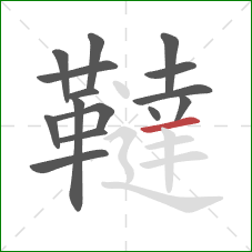 韃的笔顺第15画:横 韃的笔顺第15画:横