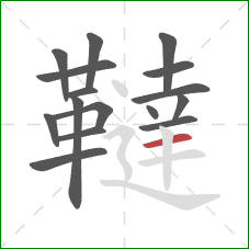 韃的笔顺第16画:横 韃的笔顺第16画:横