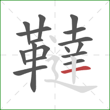 韃的笔顺第17画:横 韃的笔顺第17画:横