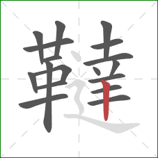 韃的笔顺第18画:竖 韃的笔顺第18画:竖