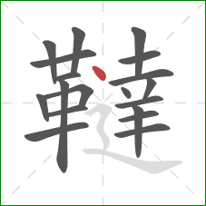 韃的笔顺第19画:点 韃的笔顺第19画:点