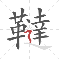 韃的笔顺第20画:横折折撇 韃的笔顺第20画:横折折撇