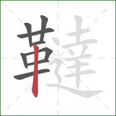 韃的笔顺第9画:竖 韃的笔顺第9画:竖