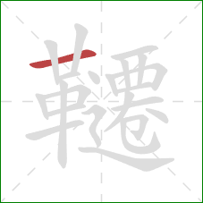 韆的笔顺第1画：横