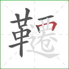 韆的笔顺第12画：横折