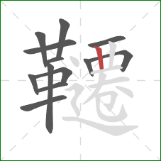 韆的笔顺第13画：竖