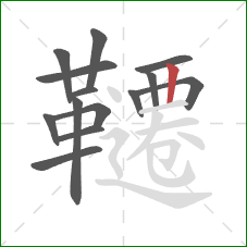 韆的笔顺第14画：竖