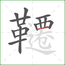 韆的笔顺第15画：横