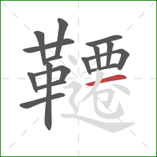 韆的笔顺第16画：横