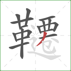 韆的笔顺第17画：撇