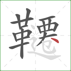 韆的笔顺第18画：点