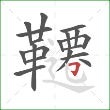 韆的笔顺第19画：横折钩