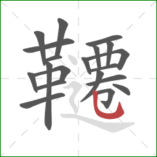 韆的笔顺第20画：竖弯钩