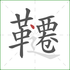韆的笔顺第21画：点