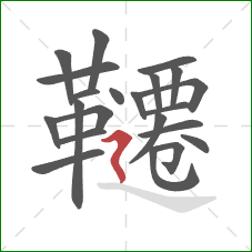 韆的笔顺第22画：横折折撇