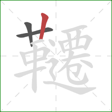 韆的笔顺第3画：竖