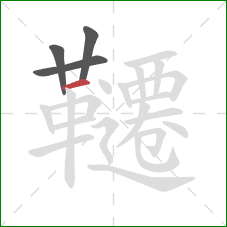 韆的笔顺第4画：横