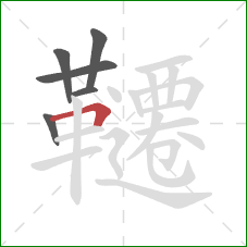 韆的笔顺第6画：横折