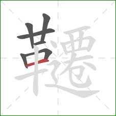 韆的笔顺第7画：横