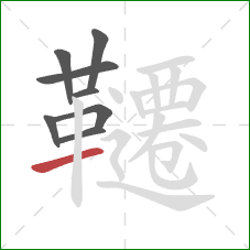 韆的笔顺第8画：横