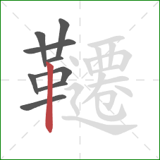 韆的笔顺第9画：竖