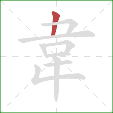 韋的笔顺第1画：竖