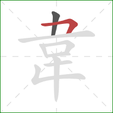 韋的笔顺第2画：横折