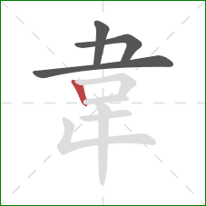 韋的笔顺第4画：竖