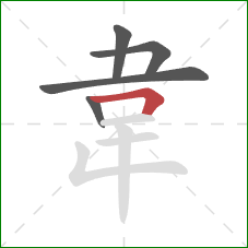 韋的笔顺第5画：横折