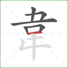 韋的笔顺第6画：横