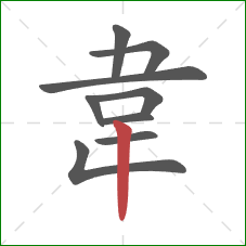 韋的笔顺第9画：竖