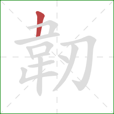 韌的笔顺第1画：横折